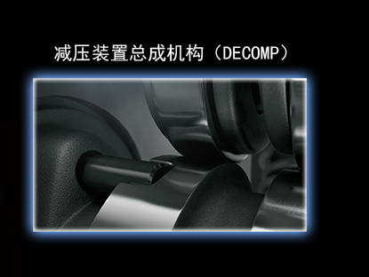 減壓裝置總成機構(gòu)(DECOMP)