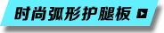 時尚弧形護腿板