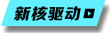 新核驅(qū)動